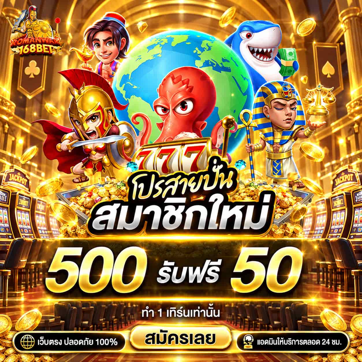 ROMANWAR168BET สนามรบคาสิโนออนไลน์ ฝากถอนออโต้ 24 ชั่วโมง