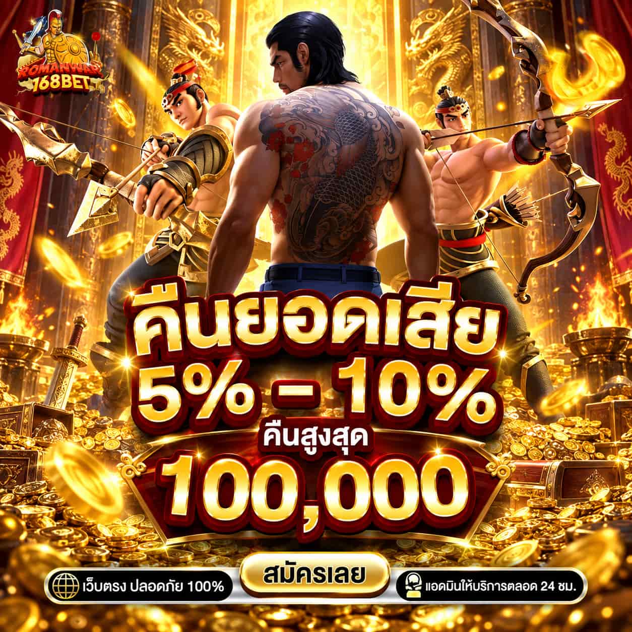 ROMANWAR168BET สนามรบคาสิโนออนไลน์ ฝากถอนออโต้ 24 ชั่วโมง